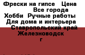 Фрески на гипсе › Цена ­ 1 500 - Все города Хобби. Ручные работы » Для дома и интерьера   . Ставропольский край,Железноводск г.